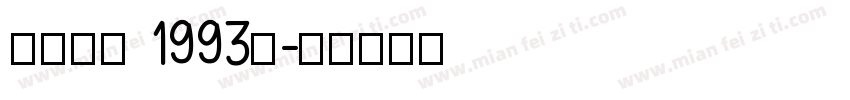 冬青黑体 1993年字体转换